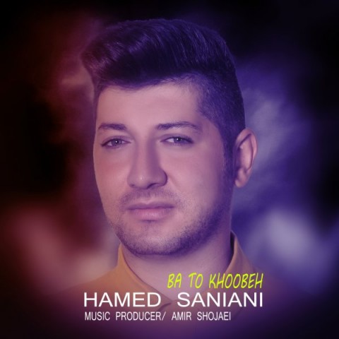 دانلود آهنگ حامد سانیانی با تو خوبه با کیفیت 320